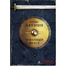 История Российского государства: Огненный перст. Плевок дьявола. Князь Клюква